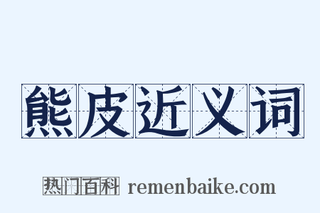 熊皮近义词是什么意思的图片